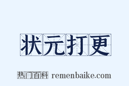 状元打更是什么意思的图片